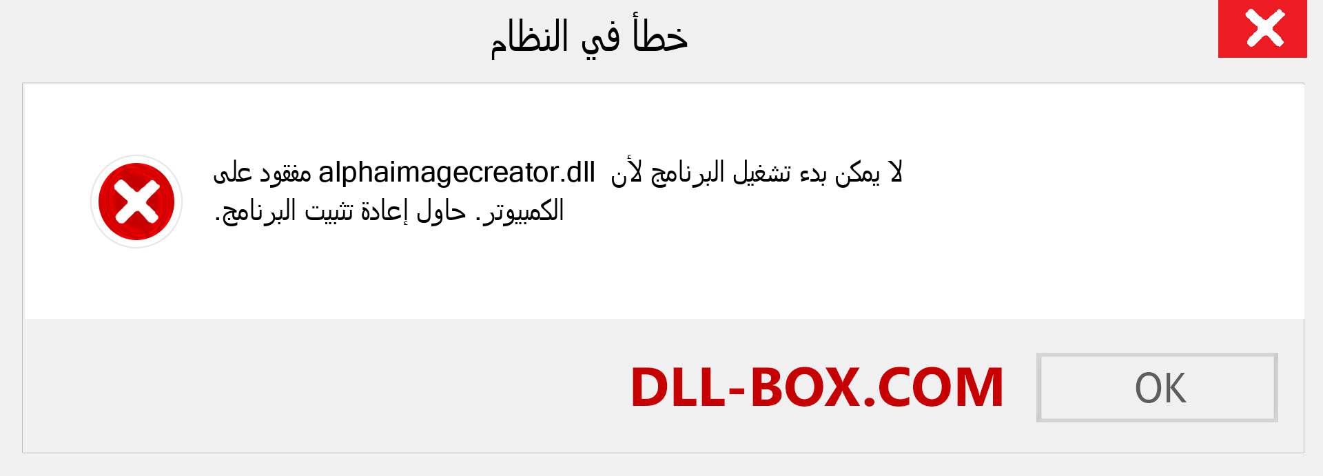 ملف alphaimagecreator.dll مفقود ؟. التنزيل لنظام التشغيل Windows 7 و 8 و 10 - إصلاح خطأ alphaimagecreator dll المفقود على Windows والصور والصور