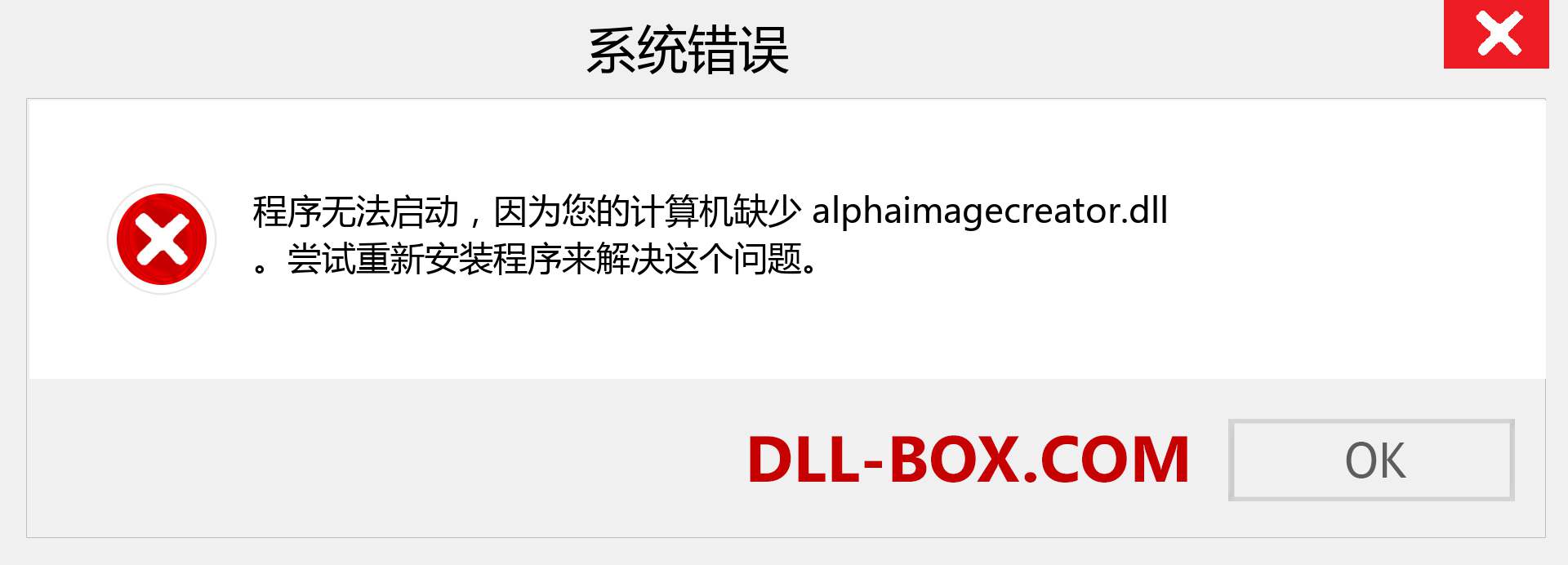 alphaimagecreator.dll 文件丢失？。 适用于 Windows 7、8、10 的下载 - 修复 Windows、照片、图像上的 alphaimagecreator dll 丢失错误